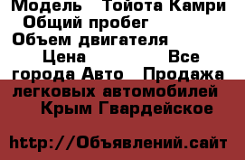  › Модель ­ Тойота Камри › Общий пробег ­ 143 890 › Объем двигателя ­ 2 400 › Цена ­ 720 000 - Все города Авто » Продажа легковых автомобилей   . Крым,Гвардейское